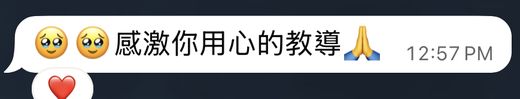 家長訊息:感激你用心的教導